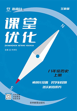 （配套課件）【指南針·課堂優(yōu)化】2024-2025學(xué)年八年級上冊歷史