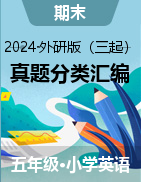 2024-2025學(xué)年五年級(jí)英語上學(xué)期期末備考真題分類匯編（外研版三起）