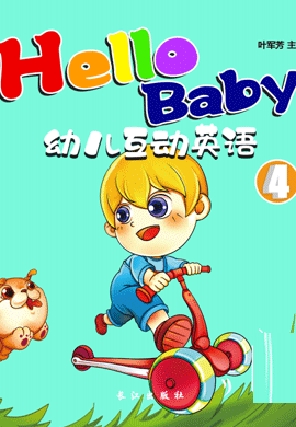 Hello Baby 幼兒互動英語 4階段 無音頻