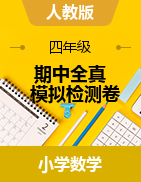 【期中金卷，3套】2021-2022學(xué)年數(shù)學(xué)四年級(jí)上冊(cè)期中全真模擬檢測(cè)卷（原卷+解析）人教版