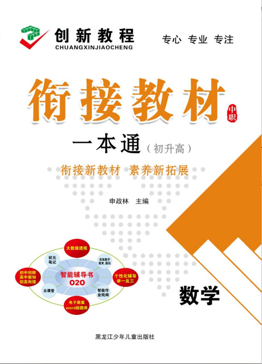 【创新教程】2025年初升高中职数学衔接教材一本通