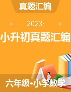 （2023年专用）陕西省近两年小升初数学真题题型汇编（通用版）