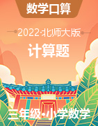 2021-2022學(xué)年度三年級(jí)數(shù)學(xué)下冊(cè)計(jì)算訓(xùn)練