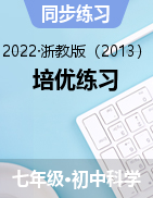 培優(yōu)練習(xí)——2022-2023學(xué)年浙教版七年級上學(xué)期科學(xué)