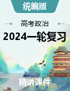 备战2024年高考政治一轮复习原创优质精讲课件（统编版）