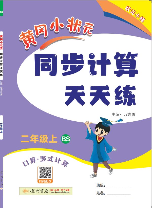 【黃岡小狀元】2024-2025學(xué)年二年級(jí)上冊(cè)數(shù)學(xué)同步計(jì)算天天練(北師大版)（1-4單元）