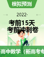 【考前10天·一天一测】2022年高考数学考前冲刺卷（江苏专用）