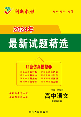 【創新教程】2024高考語文12套仿真模擬卷（新課標Ⅱ卷）