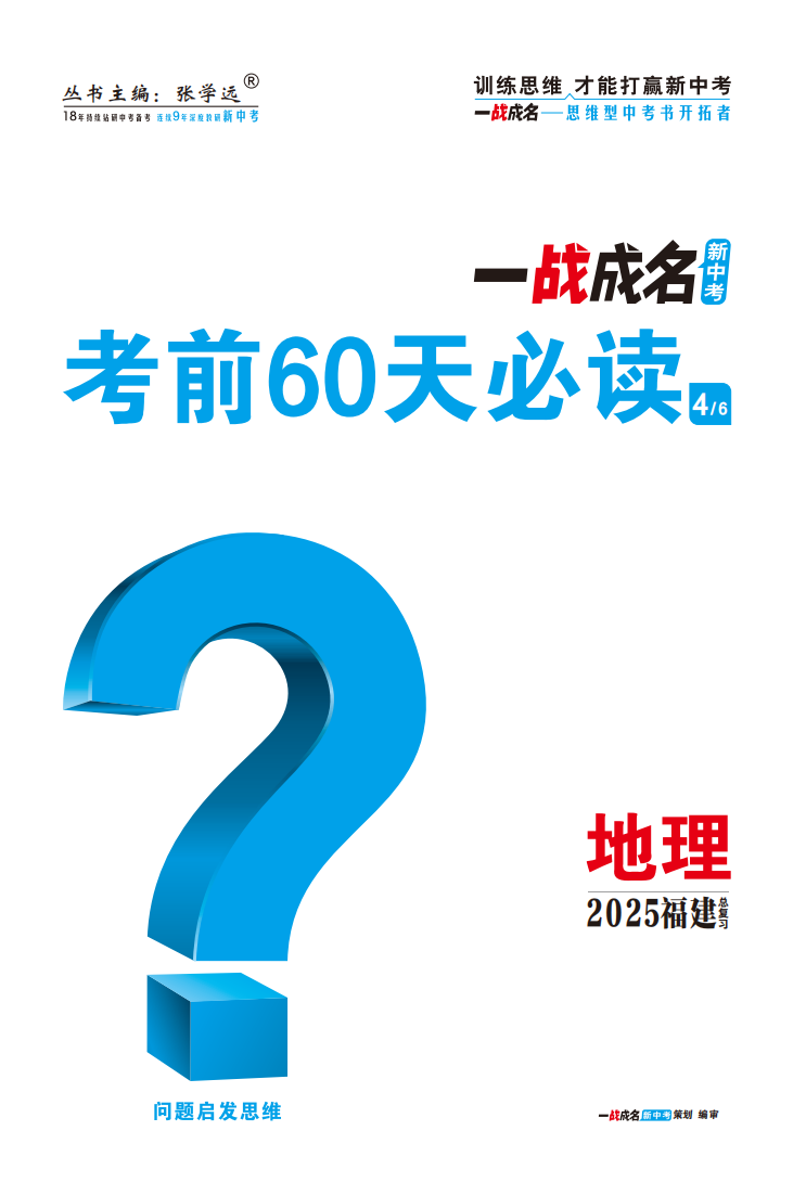 【一戰(zhàn)成名新中考】2025福建中考地理·一輪復(fù)習(xí)·考前60天必讀