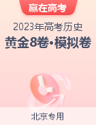 【贏在高考·黃金8卷】備戰(zhàn)2023年高考?xì)v史模擬卷（北京專用）