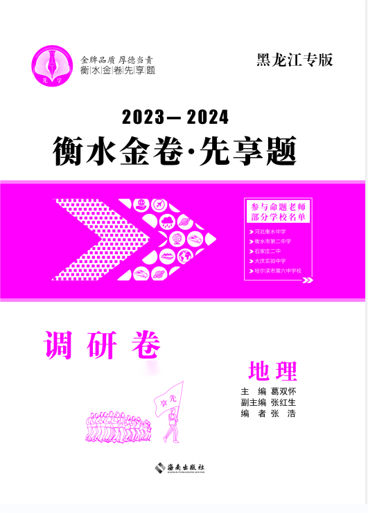 2024年新高考地理【衡水金卷·先享题·调研卷】模拟试题（黑龙江专版）