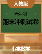 【期末】2020-2021學(xué)年人教版小學(xué)六年級下冊期末沖刺數(shù)學(xué)試卷（含答案）