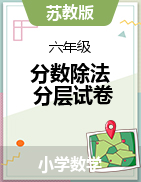 分?jǐn)?shù)除法分層試卷（單元測(cè)試）-2024-2025學(xué)年六年級(jí)上冊(cè)數(shù)學(xué)蘇教版