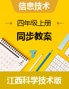 2024-2025學(xué)年信息科技四年級上冊教案（江西科學(xué)技術(shù)版）