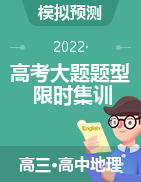 【大題小卷】沖刺2022年高考地理大題限時(shí)集訓(xùn)（全國通用）