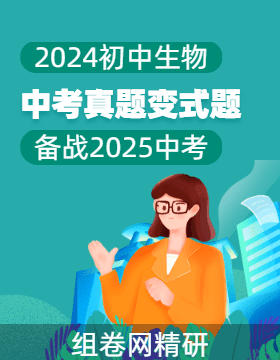 2024年中考生物真題變式題