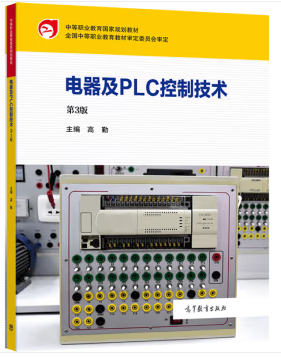 《电器及PLC控制技术》（高教版·第3版）同步精品课堂