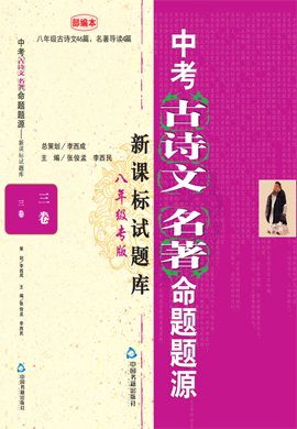 【中国大语文】2024年中考古诗文名著命题题源三卷之八年级专版