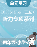 2024-2025學(xué)年四年級(jí)英語下冊(cè)聽力專項(xiàng)系列（外研版三起）