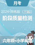 學(xué)易金卷：2024-2025學(xué)年六年級(jí)英語(yǔ)上學(xué)期階段質(zhì)量檢測(cè)（譯林版三起）