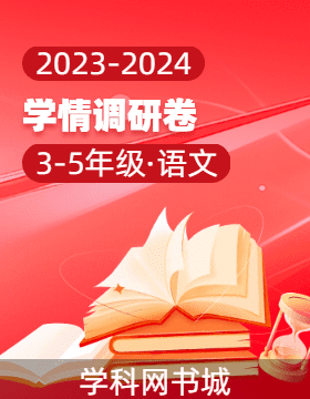 2023-2024学年小学语文学情调研卷（3-5年级 统编版）