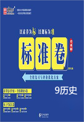 【湖南标准卷】2023-2024学年九年级历史全一册（部编版）