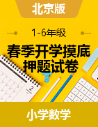 2022-2023学年1-6年级春季开学摸底考试数学试卷（北京版）
