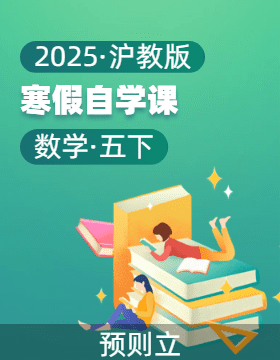 2025年五年級數(shù)學寒假自學課（滬教版） 