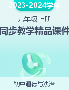 【優(yōu)學課堂】2023-2024學年九年級道德與法治上冊同步教學高效精品課件（部編版）