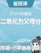 2024-2025學(xué)年道德與法治四年級(jí)上冊(cè)第二單元為父母分擔(dān)統(tǒng)編版