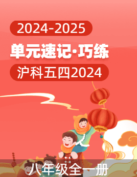 2024-2025學(xué)年八年級(jí)化學(xué)全一冊(cè)單元速記·巧練（滬科版五四學(xué)制2024）