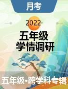 河北省唐山東方國際學(xué)校2021-2022學(xué)年五年級下學(xué)期學(xué)情調(diào)研試題