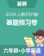 2024年六年級(jí)英語上學(xué)期暑期單元預(yù)習(xí)效果綜合提優(yōu)檢測(cè)卷（人教PEP版） 