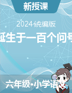 2023-2024學(xué)年六年級下冊語文第15課《真理誕生于一百個(gè)問號之后》分層作業(yè)（統(tǒng)編版）