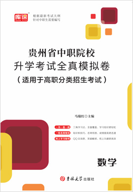 2023版贵州省中职院校升学考试数学全真模拟卷