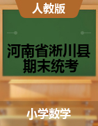 河南省南阳市淅川县数学一-六年级上学期期末质量评估试题 2019-2020学年 