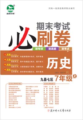 2022-2023学年七年级历史上册期末考试必刷卷(部编版)洛阳九县七区专版