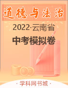 2022年云南省初中学业水平考试模拟卷道德与法治