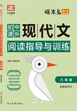 2022【啄木鸟阅读】初中八年级语文课外现代文阅读训练