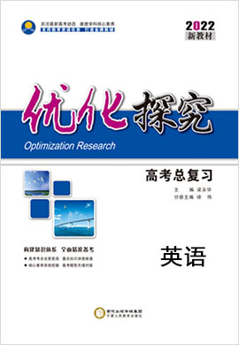 2022新教材高考英語【優(yōu)化探究】一輪總復習配套教參（外研版）