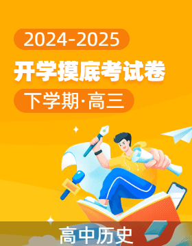 2024-2025學(xué)年高三歷史下學(xué)期開學(xué)摸底考試卷