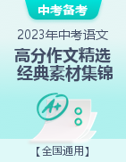 2023年中考語(yǔ)文高分作文精選+經(jīng)典素材集錦