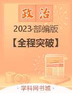 【全程突破】2023春七年級下冊初一道德與法治測試卷（部編版）