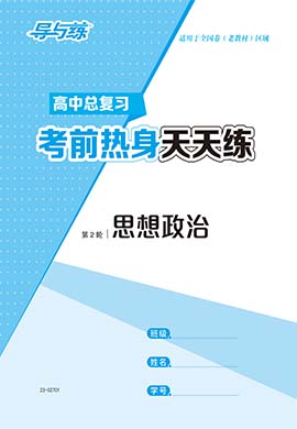 【导与练】2023高考政治二轮复习考前热身天天练word（老教材）