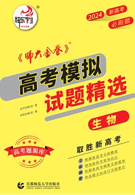 【師大金卷】2024高考生物二輪復(fù)習(xí)沖刺全真模擬試卷精選必刷題（新高考）晥冀湘