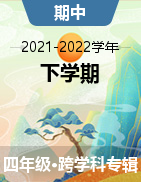 四川省成都市简阳市简城学区2021-2022学年四年级下学期期中阶段性练习试题