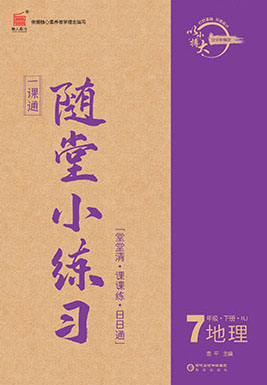 【一課通】2022-2023學(xué)年七年級(jí)下冊(cè)地理隨堂小練習(xí)(人教版)