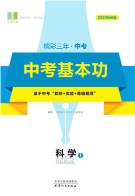 【精彩三年】2023中考科学中考基本功课件PPT（杭州版）