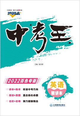 2022【鸿鹄志·中考王】英语（广西百色）配套word