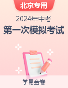 学易金卷：2024年中考第一次模拟考试卷（北京专用）